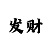 一分快3大小和单双砍龙技巧